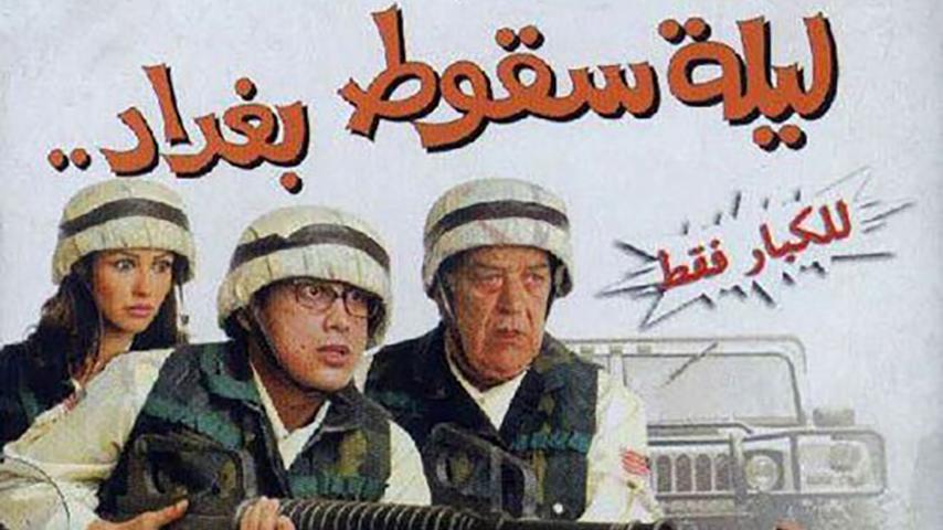 فيلم ليلة سقوط بغداد (2005)