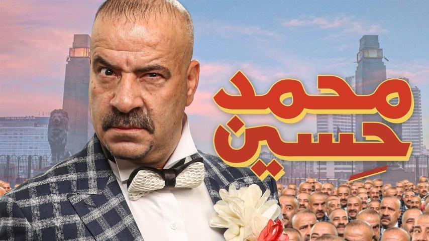 فيلم محمد حسين (2019)