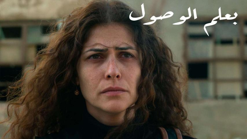فيلم بعلم الوصول (2019)