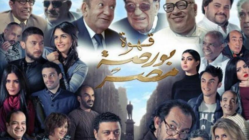 فيلم قهوة بورصة مصر (2019)